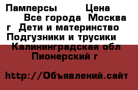 Памперсы Goon › Цена ­ 1 000 - Все города, Москва г. Дети и материнство » Подгузники и трусики   . Калининградская обл.,Пионерский г.